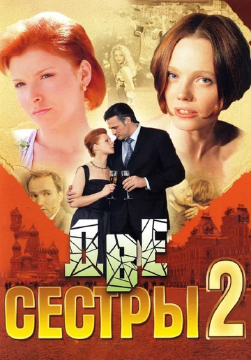 Постер: Две сестры 2
