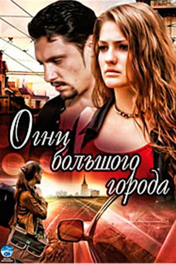 Постер: Огни большого города
