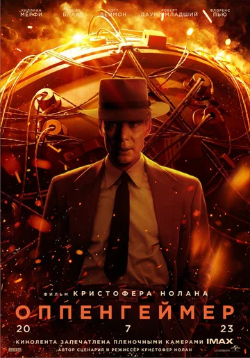 Постер: Оппенгеймер