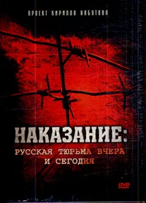 Постер: Наказание: Русская тюрьма вчера и сегодня