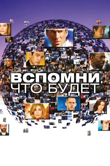 Постер: Вспомни, что будет