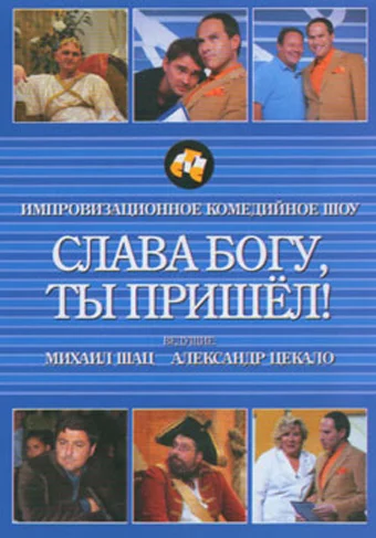 Постер: Слава богу, ты пришел!