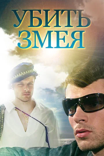 Постер: Убить змея