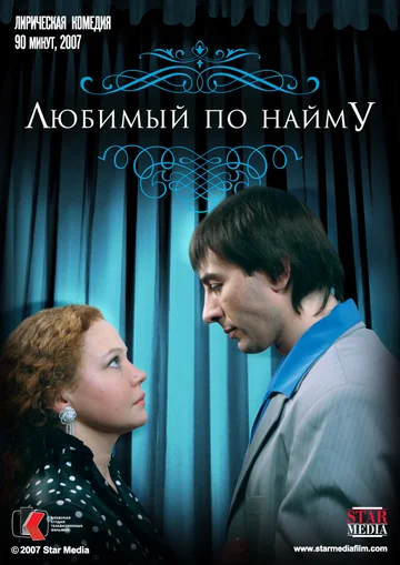 Постер: Любимый по найму
