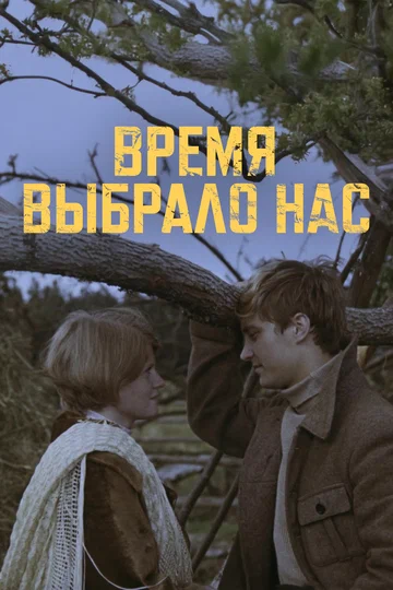 Постер: Время выбрало нас