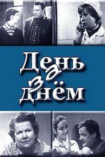Постер: День за днем