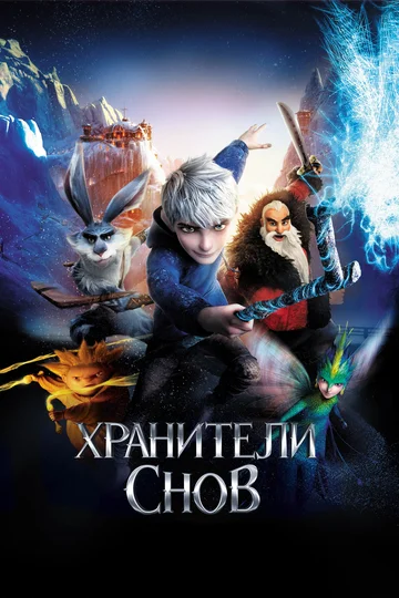 Постер: Хранители снов