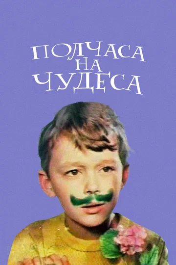 Постер: Полчаса на чудеса