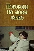 Постер: Поговори на моем языке