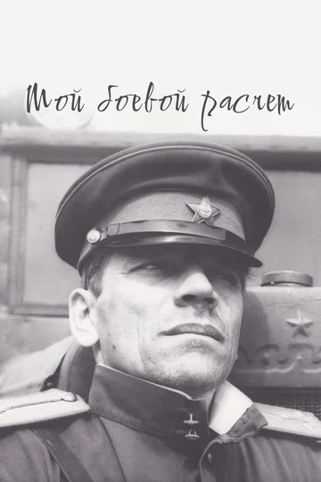 Постер: Мой боевой расчет