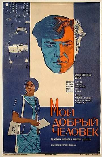 Постер: Мой добрый человек