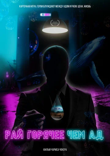 Постер: Рай горячее, чем ад