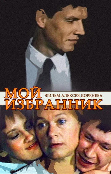 Постер: Мой избранник
