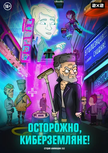 Постер: Осторожно, киберземляне!