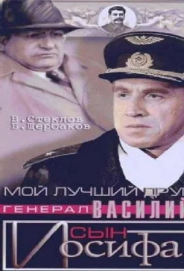Постер: Мой лучший друг, генерал Василий, сын Иосифа