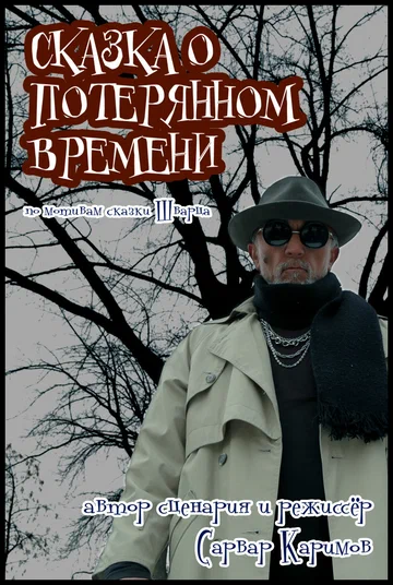 Постер: Сказка о потерянном времени