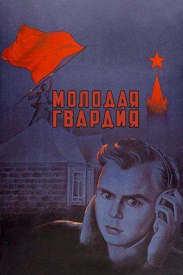 Постер: Молодая гвардия