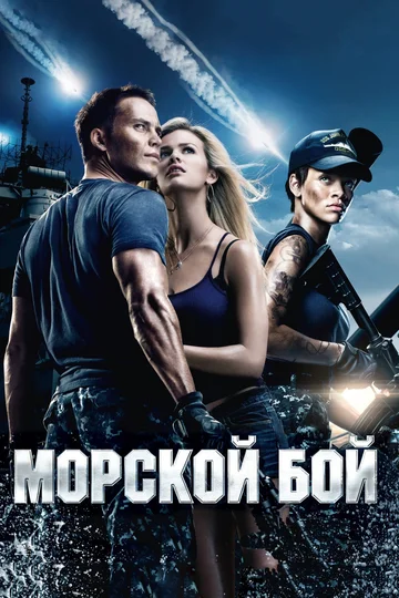 Постер: Морской бой