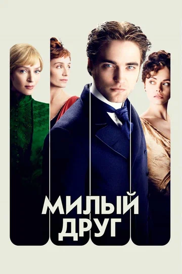 Постер: Милый друг
