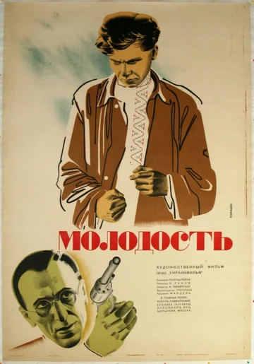 Постер: Молодость