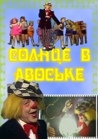 Постер: Солнце в авоське
