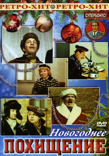 Постер: Похищение