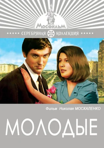 Постер: Молодые