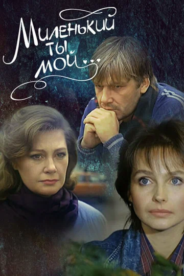 Постер: Миленький ты мой...