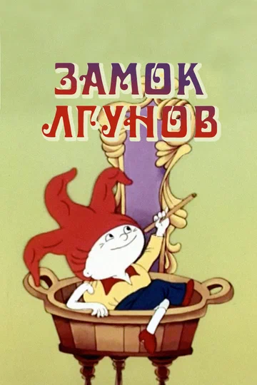 Постер: Замок лгунов