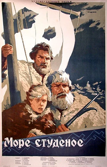 Постер: Море студеное
