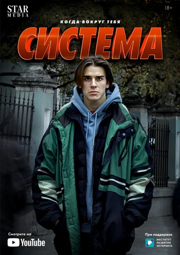 Постер: Система