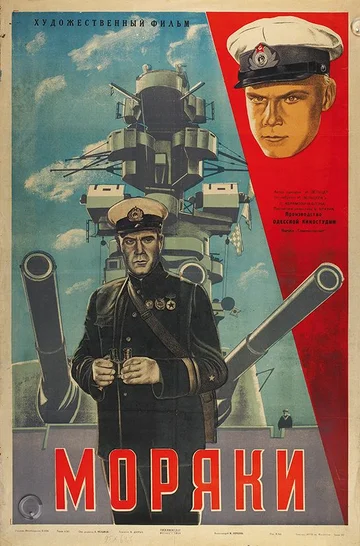 Постер: Моряки