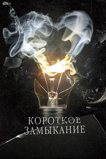 Постер: Короткое замыкание