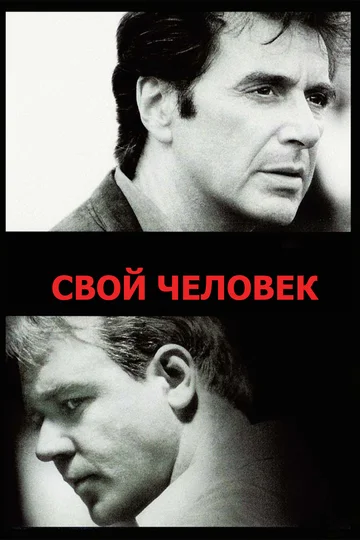 Постер: Свой человек