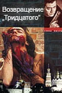 Постер: Возвращение тридцатого