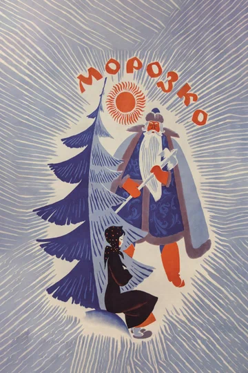 Постер: Морозко