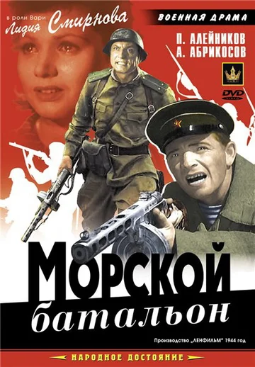 Постер: Морской батальон