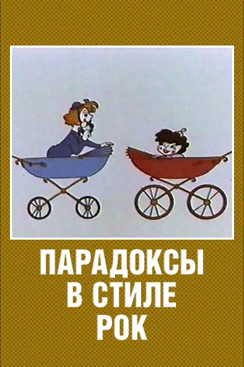 Постер: Парадоксы в стиле рок