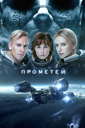Постер: Прометей