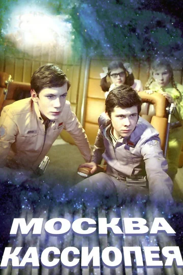 Постер: Москва — Кассиопея