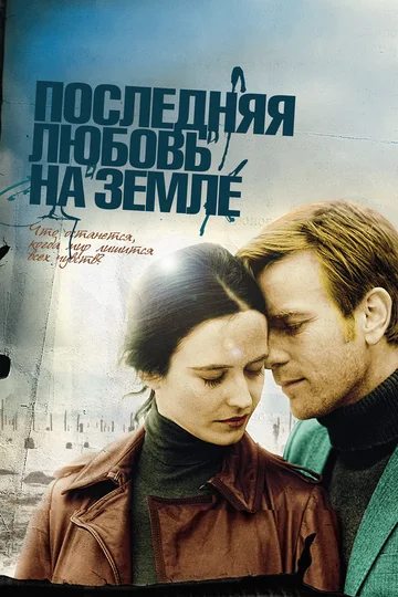 Постер: Последняя любовь на Земле