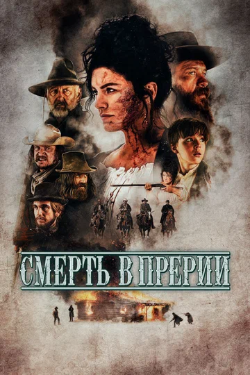 Постер: Смерть в прерии