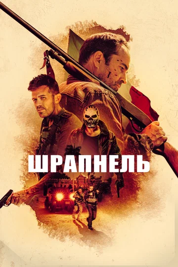 Постер: Шрапнель
