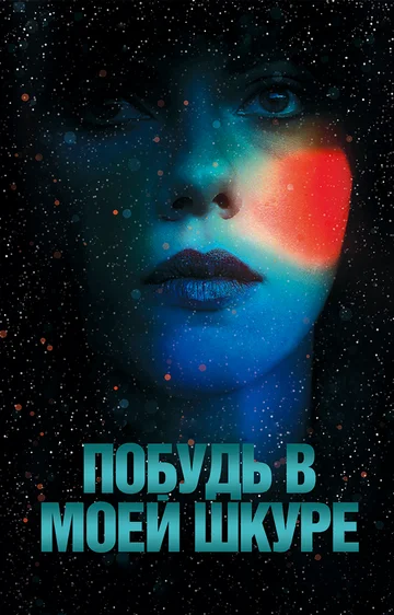 Постер: Побудь в моей шкуре