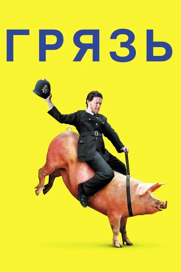 Постер: Грязь