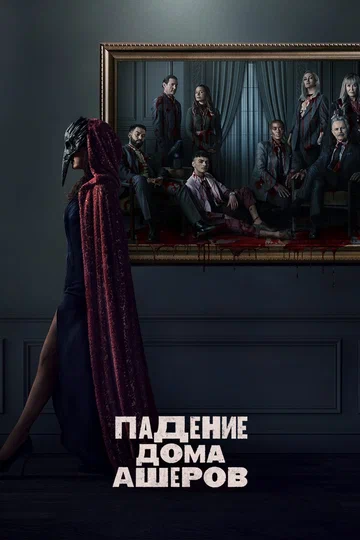 Постер: Падение дома Ашеров