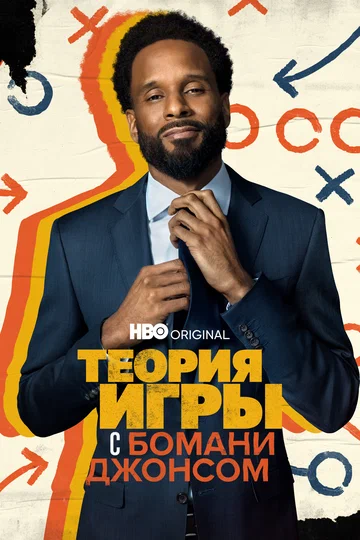 Постер: Теория игры с Бомани Джонсом
