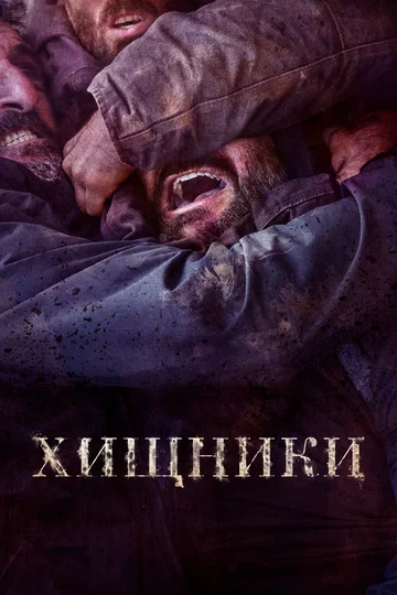 Постер: Хищники