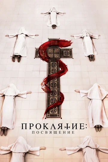 Постер: Проклятие. Посвящение