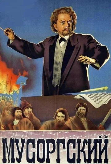 Постер: Мусоргский